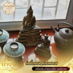 บริการรับเหมาเคลียร์พระเครื่องถึงบ้าน - ร้านหลอมทองบางรัก - บางรักแอนทีค