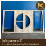 โรงงานผลิตหน้าต่างไม้ - โรงงานผลิตประตูไม้สไตล์โมเดิร์นตามแบบ - Kimchai Wood