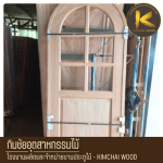 ประตูไม้ราคาส่ง - โรงงานผลิตประตูไม้สไตล์โมเดิร์นตามแบบ - Kimchai Wood