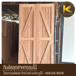 โรงงานผลิตประตูไม้สไตล์โมเดิร์นตามแบบ - Kimchai Wood