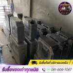 รับซื้อของเลิกกิจการ - รับซื้อของเก่าทุกชนิด คลองหนึ่ง ปทุมธานี - แจ๊กกี้รีไซเคิล