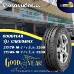 ยางรถยนต์ Goodyear Cargomax - ร้านยางรถยนต์ ล้อแม็กรถยนต์ ลาดพร้าว - ราชาแม็ก