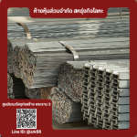 จำหน่ายเหล็กรูปพรรณ ใกล้ฉัน - ร้านวัสดุก่อสร้าง พระราม3 - สหรุ่งกิจโลหะ