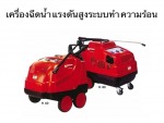 เครื่องฉีดน้ำแรงดันสูงระบบำความร้อน - Klenco (Thailand) Co., Ltd.