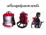 เครื่องดูดฝุ่นสะพายหลัง - Klenco (Thailand) Co., Ltd.