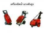 เครื่องฉีดน้ำแรงดันสูง - เครื่องดูดฝุ่น อุตสาหกรรมโรงงาน - เคลนโก้