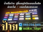 ป้ายชื่อร้าน ปูพื้นอลูมิเนียมคอมโพสิต (ตอนกลางคืน) - Sang See Advertising Sign