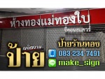 ป้ายร้านทอง - Sang See Advertising Sign