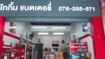 ร้านแบตเตอรี่ ภูเก็ต - ไพบูลย์ แบตเตอรี่