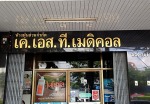 เค เอส ที เมดิคอล - K. S. T. Medical Part., Ltd.