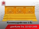 โลงศพเทพพนมลูกฝัก-ทอง 3 ชั้น - Cool Coffin - Burapa Coffin 