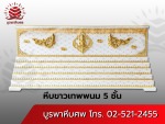 โลงศพขาวลายเทพพนม 5 ชั้น - ร้านโลงศพ โลงจำปา บูรพาหีบศพ