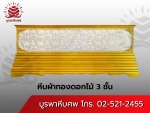 โลงศพผ้าทองดอกไม้ 3 ชั้น - ร้านโลงศพ โลงจำปา บูรพาหีบศพ