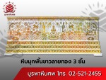 โลงศพมุกพื้นขาวลายทอง 3 ชั้น - ร้านโลงศพ โลงจำปา บูรพาหีบศพ