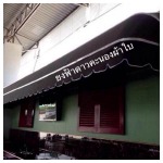 กันสาดผ้าใบแบบยุโรป - ร้านรับติดตั้งผ้าใบกันสาด ธนบุรี - ยงฟ้า ดาวคะนอง