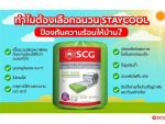 ฉนวนกันความร้อน SCG - ร้านวัสดุก่อสร้าง พระราม2 - รางไผ่