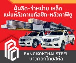 ขายเหล็กราคาถูกปทุมธานี - บางกอกไทยสตีล - รับทำเว็บไซต์ SEO/SXO และบริการดิจิทัล by YellowPages