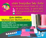 โรงงานผู้ผลิตอีพีอีโฟม ชลบุรี - ไทยรุ่งเรืองโฟม - SEO/SXO Website Creator and Digital Services by YellowPages