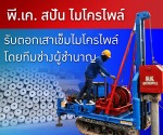 โรงงานเสาเข็มไมโครไพล์ สปันไมโครไพล์ พี.เค.เสาเข็มเจาะ - รับทำเว็บไซต์ SEO/SXO และบริการดิจิทัล by YellowPages