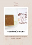 ขนมหม้อแกงเมืองเพชร - โรงงานผลิตขนมหม้อแกง แม่สมาน