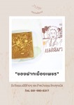 ขนมหม้อแกงเมืองเพชร - โรงงานผลิตขนมหม้อแกง แม่สมาน