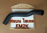 ท่อบน ไฮเทค FM2K - Jeng Chong Huad Zeng