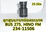 ลูกสูบแกนหม้อลมเบรค HINO FM, BUS 275 - ชิ้นส่วนและอะไหล่รถยนต์ อุดรธานี