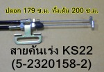 สายคันเร่ง KS22 อุดรธานี - Jeng Chong Huad Zeng