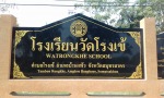 รับแกะสลักป้ายชื่อโรงเรียน สมุทรสาคร - Marble sign Granite sign - Mahachai Granite