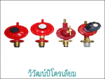 จำหน่ายอุปกรณ์แก๊ส (LPG) - แก๊สและอุปกรณ์แก๊ส - วิวัฒน์ปิโตรเลียม 