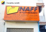 ออกแบบติดตั้งป้ายชื่อร้าน ระยอง - ร้านป้าย ระยอง - สะพานสี่ กราฟฟิค ดีไซน์