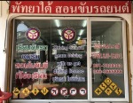 พัทยาใต้สอนขับรถยนต์ - พัทยาใต้สอนขับรถยนต์