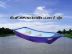 เรือหัวแหลม้ายตัด ขนาด 8 ฟุต - Safe Pram Jit Fiber Tech