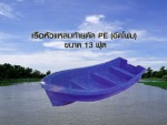 เรือหัวแหลมท้ายตัด PE (อัดโฟม) ขนาด 13 ฟุต - เรือพายพลาสติก - จิตต์ไฟเบอร์ เทค