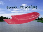 เรือกำปั่น PE (อัดโฟม) - เรือท้องแบน - จิตต์ไฟเบอร์ เทค