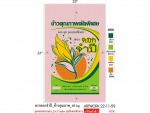ผู้ผลิตกระสอบบรรจุข้าวเปลือก - โรงงานกระสอบพลาสติก สีคิ้ว นครราชสีมา