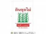 ผู้ผลิตกระสอบบรรจุดินเพาะปลูก - โรงงานกระสอบพลาสติก สีคิ้ว นครราชสีมา