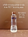 ขวด PET ใส บรรจุซอส RZ-20027 กรัม 200 ml - ผู้ผลิตขวดพลาสติกสำหรับบรรจุ พานทองพลาสติก