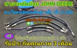 สายไฮดรอลิค สายรถตัดอ้อย John deere - เลี่ยงเมือง ไฮโดรลิค (กำแพงเพชร)