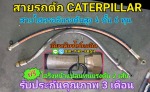 สายไฮดรอลิค สำหรับรถตัก CATERPILLAR - เลี่ยงเมือง ไฮโดรลิค (กำแพงเพชร)