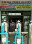 ขายไส้กรองน้ำ ตราด - ตะวันออกฟิลเตอร์ เครื่องกรองน้ำ ตราด