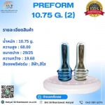 พรีฟอร์มพลากติก ปากสั้น - Hatyai SKT