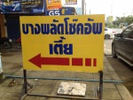 อู่ซ่อมรถยนต์ นนทบุรี บางพลัดโช๊คอัพ ช่างเตี้ย