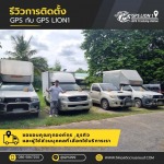 รับติดตั้งจีพีเอสรถยนต์ - จำหน่ายและติดตั้งจีพีเอสรถยนต์