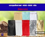 ถุงฟอยล์ใส่กาแฟ ก้นตั้งได้ ขยายข้าง มีซิปล็อค 450-500กรัม - Huayi World Trade Co., Ltd.
