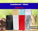 ถุงฟอยล์ใส่กาแฟ ก้นตั้งได้ ขยายข้าง มีซิปล็อค 1กิโลกรัม - โรงงานผลิตบรรจุภัณฑ์ถุงใส่เมล็ดกาแฟ ปทุมธานี