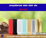ซองฟอยล์ใส่กาแฟ ตั้งได้ พับข้าง ติดวาล 220-250กรัม  - Huayi World Trade Co., Ltd.