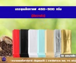 ซองฟอยล์ใส่กาแฟ ตั้งได้ พับข้าง ติดวาล 450-500กรัม  - Huayi World Trade Co., Ltd.