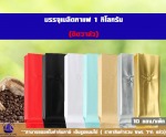 ซองฟอยล์ใส่กาแฟ ตั้งได้ พับข้าง ติดวาล์ว 1 กิโลกรัม - Huayi World Trade Co., Ltd.