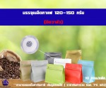 ถุงกาแฟเมทัลไลท์ก้นตั้งได้ ขยายข้าง ซิปล็อค มีวาล์ว 120-150G - โรงงานผลิตบรรจุภัณฑ์ถุงใส่เมล็ดกาแฟ ปทุมธานี
